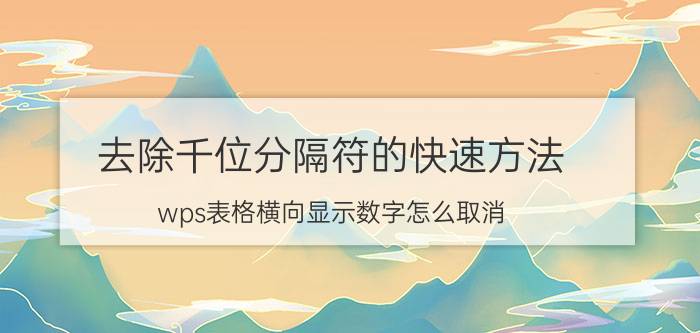 去除千位分隔符的快速方法 wps表格横向显示数字怎么取消？